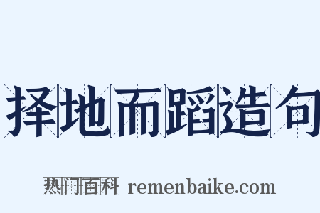 择地而蹈造句是什么意思的图片